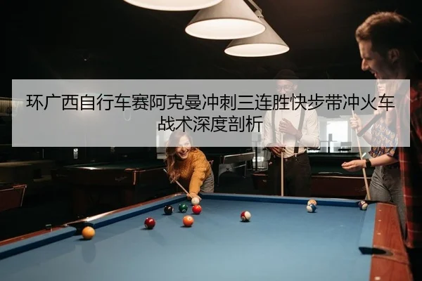 huan-guang-xi-zi-xing-che-sai-a-ke-man-chong-ci-san-lian-sheng-kuai-bu-dai-chong-huo-che-zhan-shu-shen-du-pou-xi-2-418.jpg